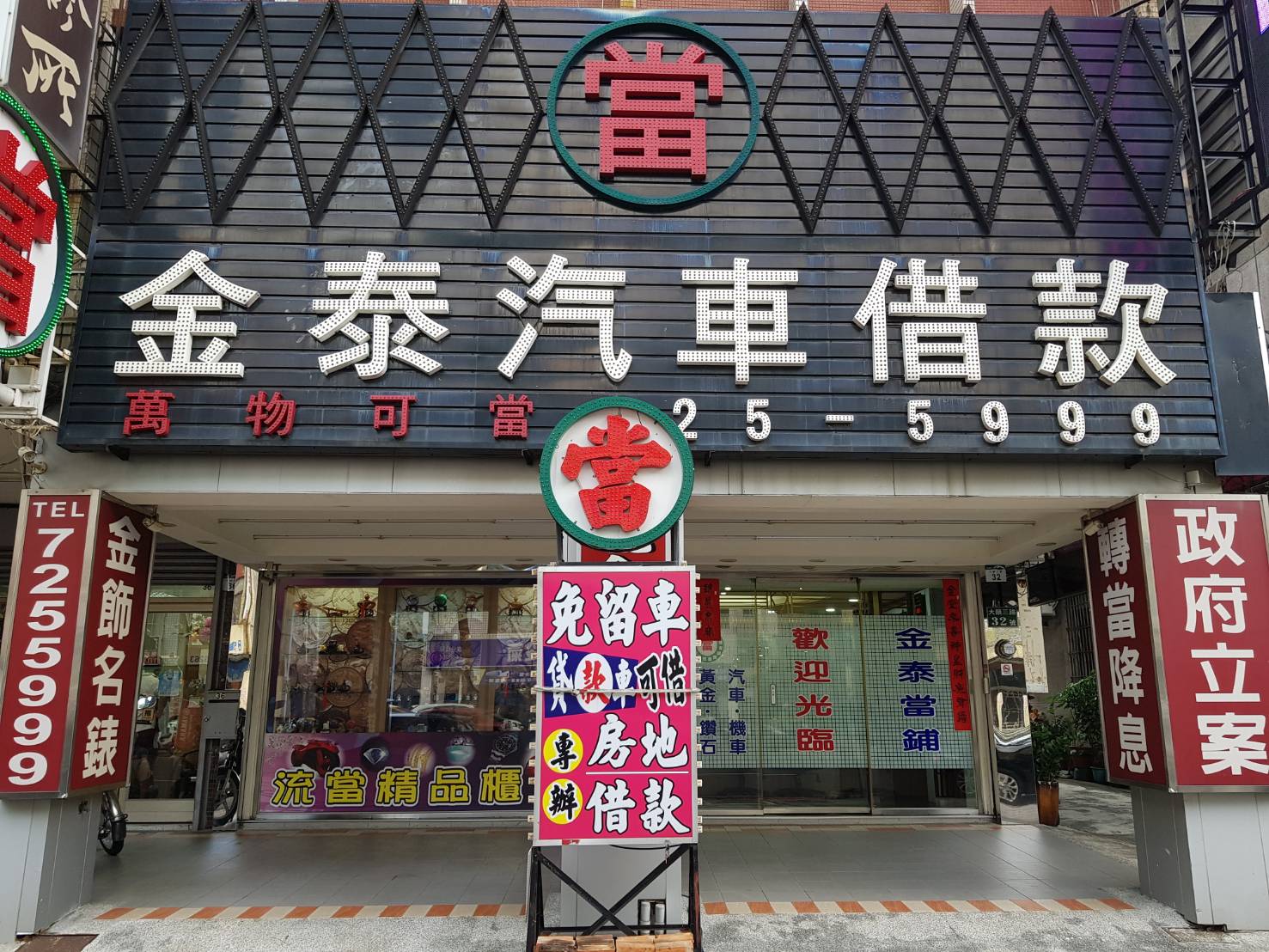 高雄金泰當舖當舖,高雄當舖,苓雅當舖1.jpg