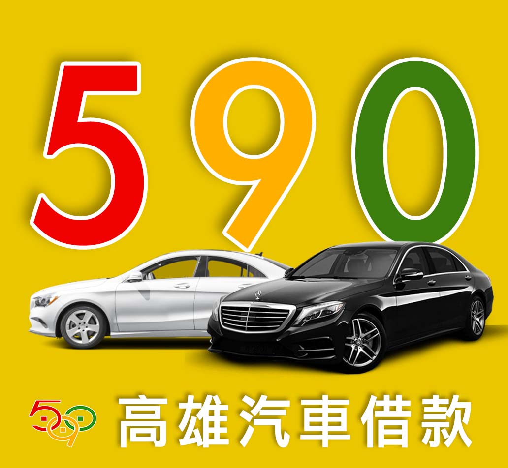 590當鋪高雄汽車借款3.jpg