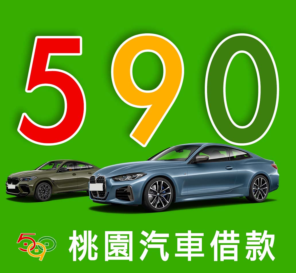 590當鋪汽車桃園借款3.jpg