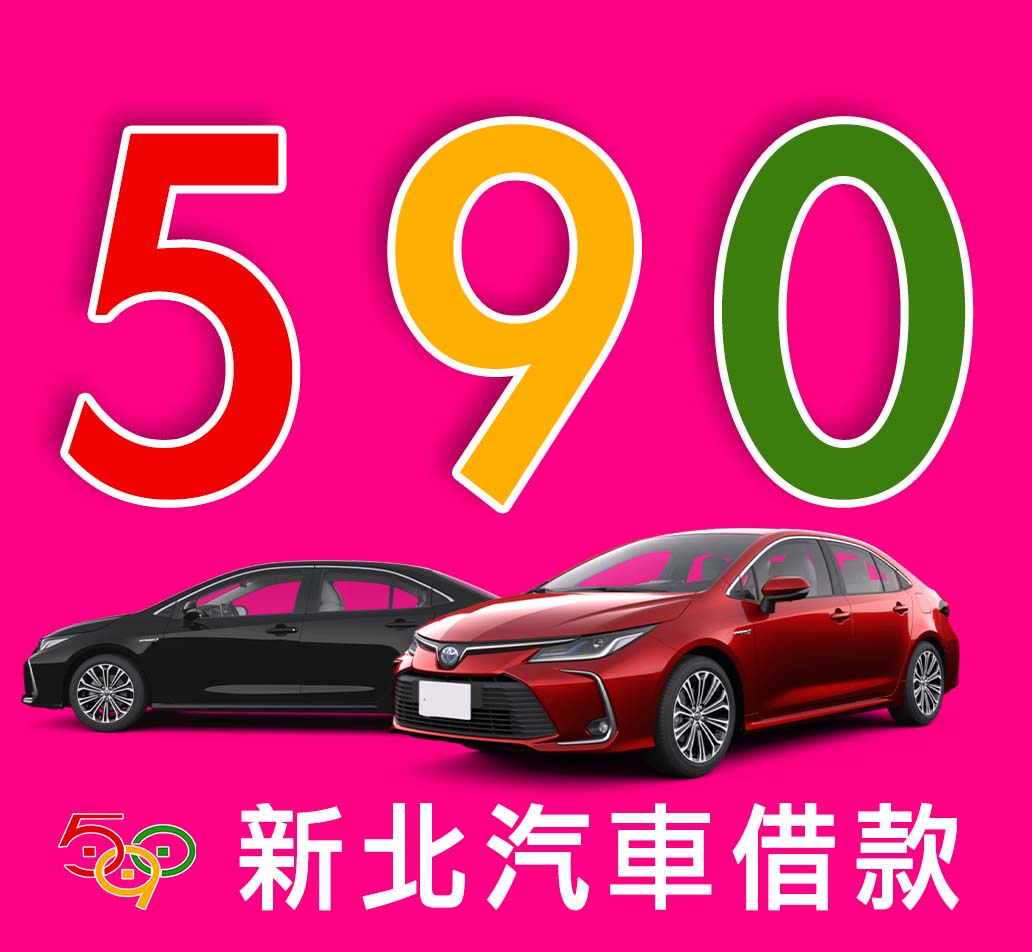 590當鋪新北汽車借款3.jpg