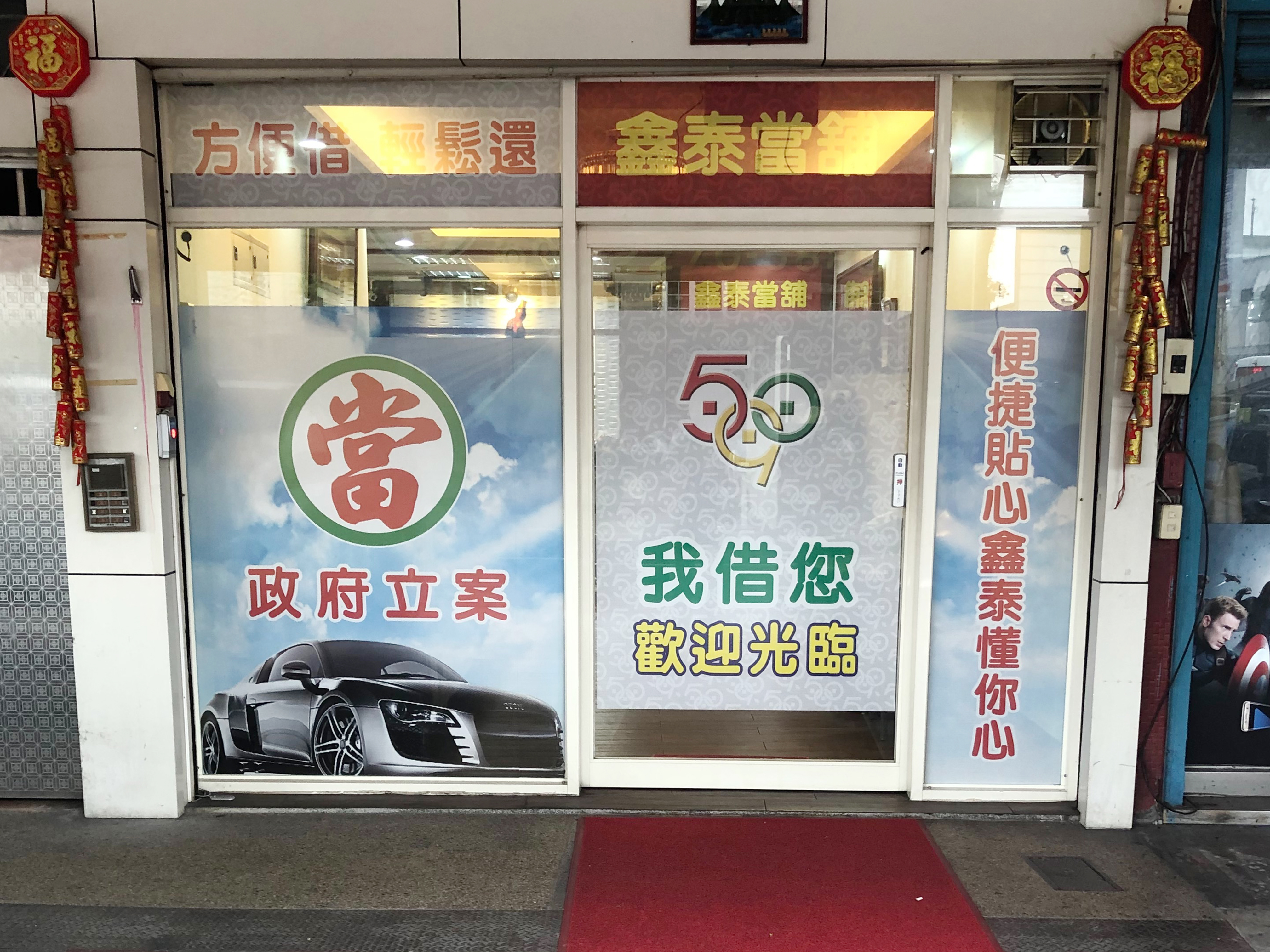 當舖-新北市土城區,鑫泰當鋪-590優質當舖聯盟,當舖,台北當鋪,新北市當舖,高雄當舖,台北名錶借款