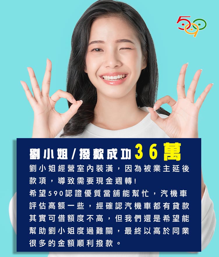 590當舖借款案例劉小姐經營室內裝潢,因為被業主延後款項,導緻需要現金週轉,希望590認證優質當舖能