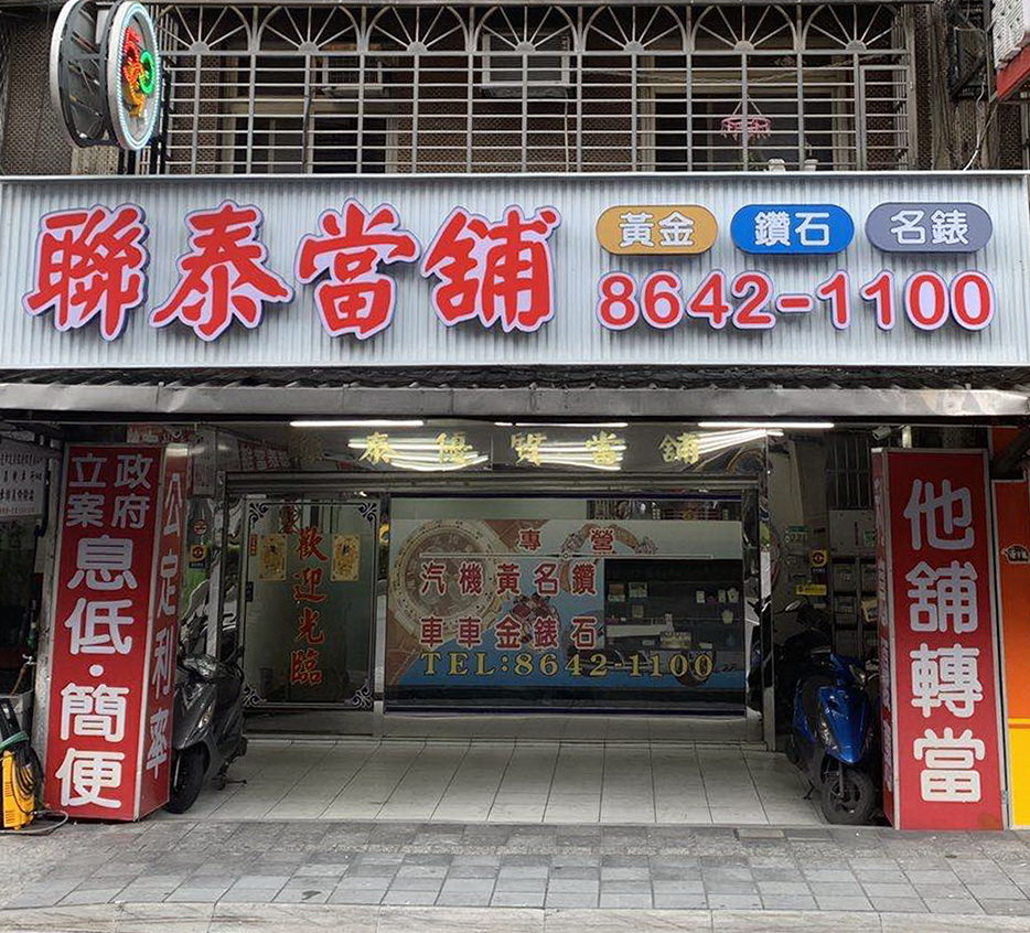 當舖-新北市汐止區聯泰當舖-590優質當舖聯盟,當舖,台北當鋪,新北市當舖,高雄當舖.jpg.jpg
