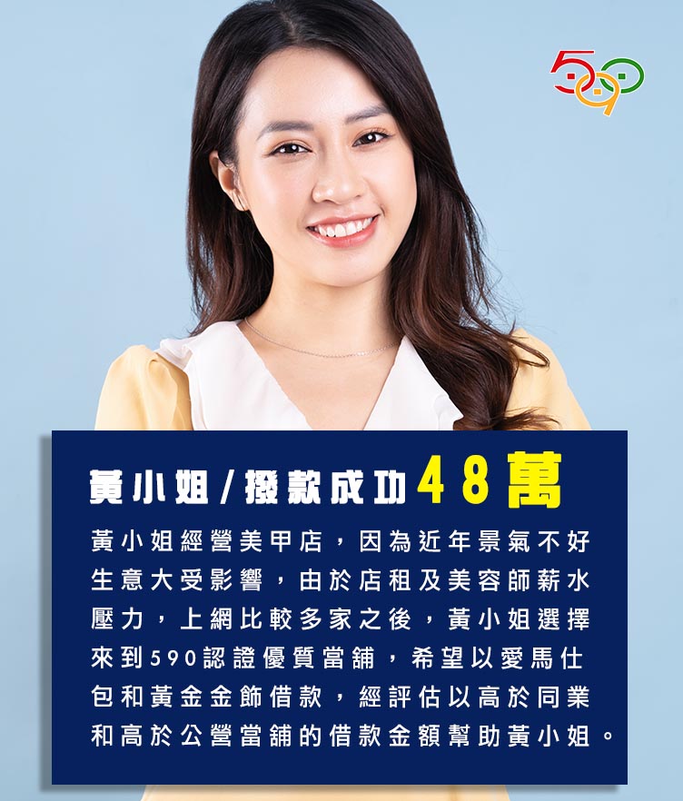 590當舖借款案例黃小姐經營美甲店,因為近年景氣不好 生意大受影響,由於店租及美容師薪水壓力,上網比